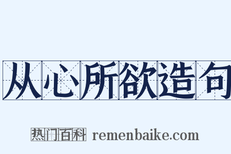 从心所欲造句是什么意思的图片